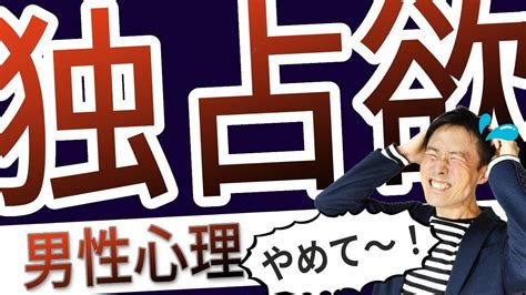 独占欲をなくす3つの方法【独占欲が強い原因は自信。